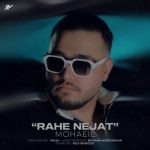 محاعیل – راه نجات